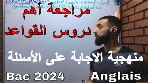 مراجعة أهم دروس القواعد اللغة الانجليزية منهجية الاجابة على الأسئلة بكالوريا 2024 جميع الشعب