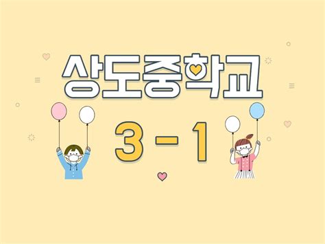 우리반 2023 상도중학교 3 1 Band