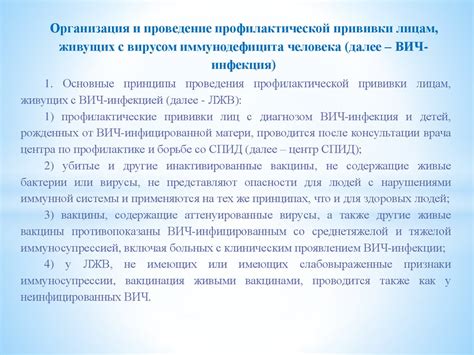 Организация и проведение профилактической прививки лицам, живущих с ...