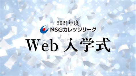 Nsgカレッジリーグがweb入学式を開催 Nsgグループ