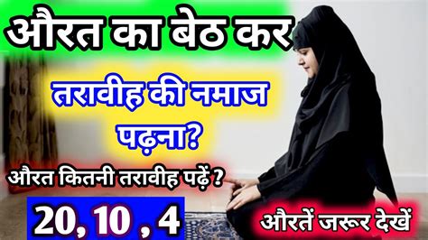 Aurat Ka Baithkar Taraweeh Ki Namaz Padhna Kaisa Hai Aurat Kitni Rakat