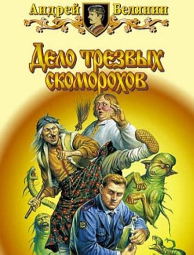 Тайный сыск царя Гороха (Андрей Белянин) все книги по порядку список