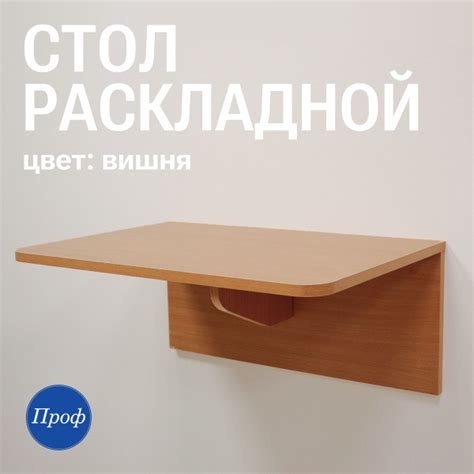 Столик/подставка для ноутбука Профрешение Стол настенный, 36х60х65.5 см ...