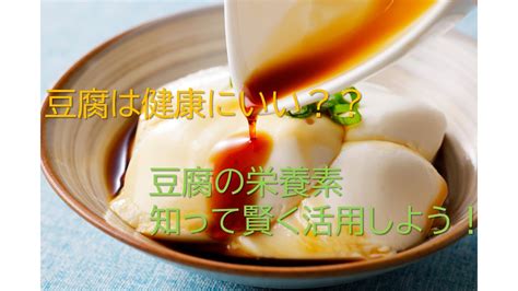 豆腐の栄養価と食べたら期待できる効能：活用したレシピも紹介 暮らしのお役立ち情報 アカシアの樹【公式】アカシアポリフェノール糖ケアサプリ