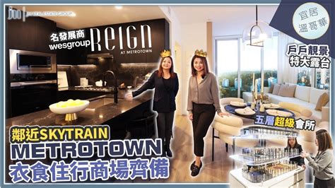 溫哥華樓花開箱 Reign At Metrotown｜wesgroup 重點發展項目 本拿比最繁華地段推薦！｜多個戶型選擇適合首次置業買家！ Youtube