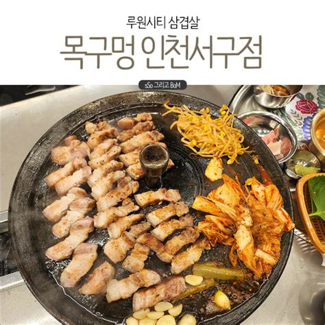 가정동 솥뚜껑 삼겹살 루원시티 삼겹살 맛집 목구멍 인천서구점 내돈내산 후기 네이버 블로그