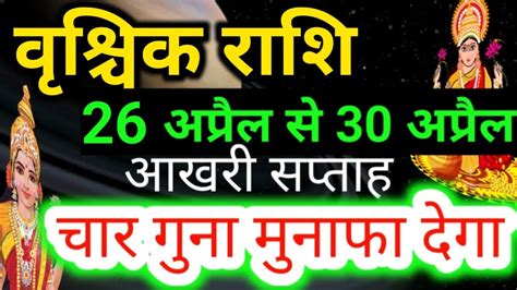 वशचक रश अपरल 2023 सपतहक रशफल Vrishchik rashi 26 april se