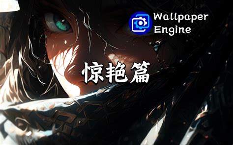 【wallpaper Engine】壁纸推荐 惊艳篇 Wallpaper推荐壁纸 Wallpaper推荐壁纸 哔哩哔哩视频