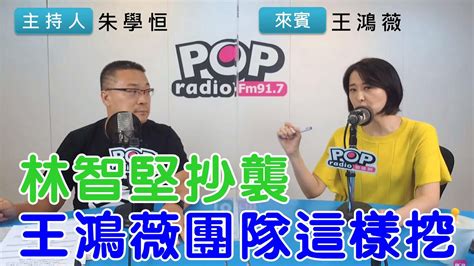 2022 08 02《pop搶先爆》朱學恒專訪王鴻薇 談「林智堅抄襲，王鴻薇團隊這樣挖」 Youtube