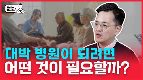 대박 병원이 되려면 어떤 것이 필요할까 YouTube