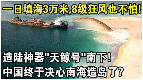 美衛星拍下不可思議一幕！造島神器“天鯨號”突然南下直逼南海！中國造島又有大計劃？ Youtube