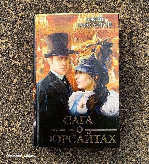 "Сага о Форсайтах" (теперь одна из моих любимых книг) | Книжный мякиш ...