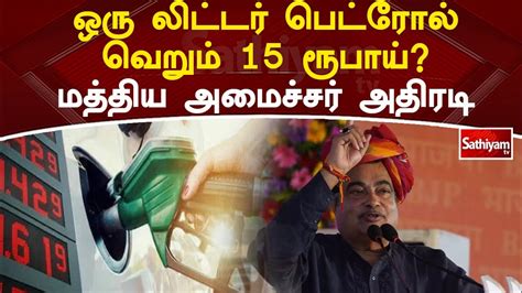 ஒரு லிட்டர் பெட்ரோல் வெறும் 15 ரூபாய் மத்திய அமைச்சர் அதிரடி Petrol