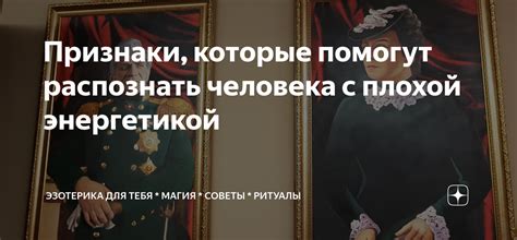 Признаки, которые помогут распознать человека с плохой энергетикой ...