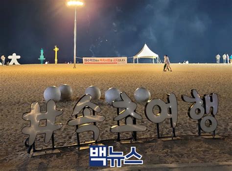 성큼 다가온 여름 동해안 해수욕장 개장 준비 한창 해변 축제도 정상화100세 시대 백뉴스