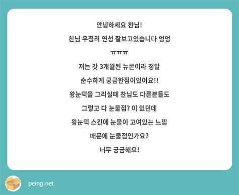 안녕하세요 찬님 찬님 우정리 연성 잘보고있습니다 엉엉 ㅠㅠㅠ 저는 갓 3개월된 뉴콘이라 정말 Peing 質問箱