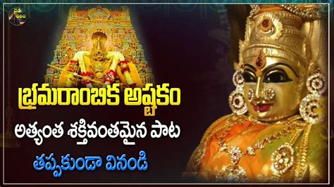 Lord Bramarambika Devi Stotram Telugu Devotional Songs 2023 Daiva