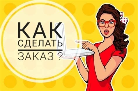 Как сделать заказ