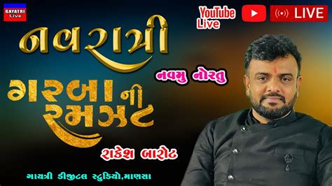 નવમ નરત રકશ બરટ નવરતર 2023 લઈવ ગરબ મહતસવ Rakesh Barot