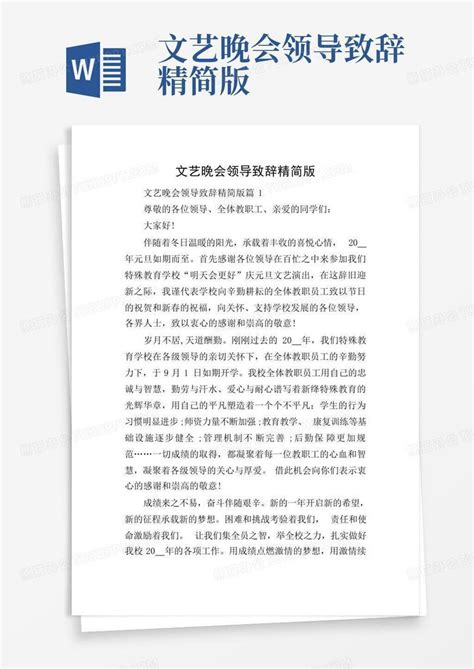 文艺晚会领导致辞精简版word模板下载编号qgxmxnen熊猫办公