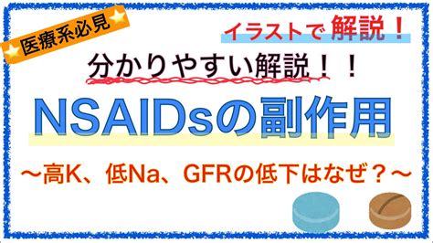 教科書をわかりやすく！「nsaidsの副作用メカニズム」〜腎臓への影響は？〜 Youtube