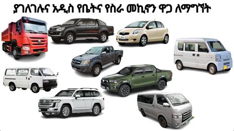 በአስቸኳይ የሚሸ ዋጋ ያገለገሉ የስራ መኪኖች በቅናሽ ዋጋ ለማግኘት ሺድዮ እንዳያልፎ YouTube