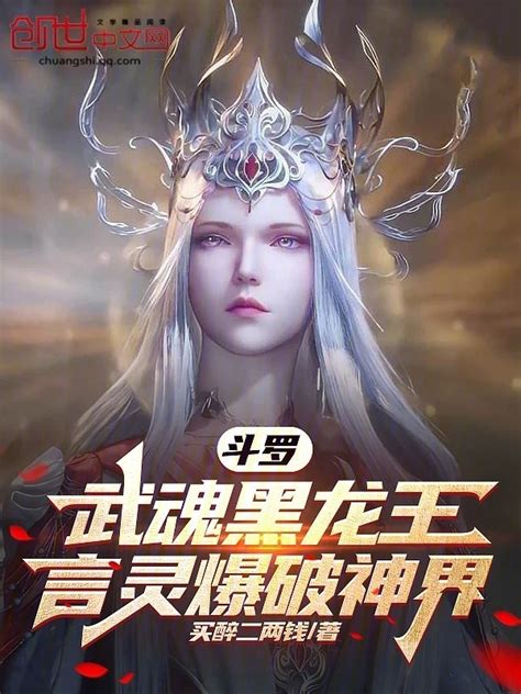 《斗罗：武魂黑龙王，言灵爆破神界》小说在线阅读 首发起点中文网