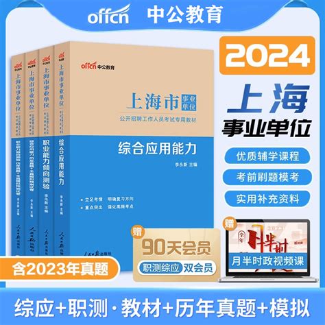 现货2024年中公上海市事业单位考试用书综合应用能力职业能力倾向测验教材历年真题库全真模拟预测试卷上海事业考编制考试笔试资料虎窝淘