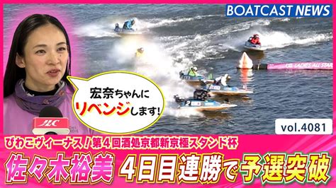 中澤宏奈にリベンジ！佐々木裕美 4日目連勝で予選突破！│boatcast News 2023年11月18日│ Youtube