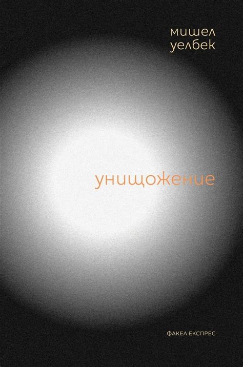 Унищожение | Мишел Уелбек | Цена | Ozone.bg