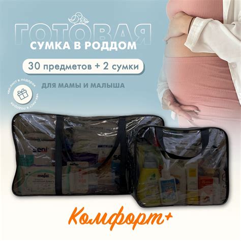 Сумка в роддом готовая для мамы и малыша с наполнением, 30 предметов ...