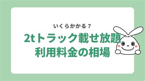 不用品回収の2tトラック積み放題の料金相場は？プロが教える費用を安く済ませる方法 【即日・格安】で不用品回収｜日本不用品回収センター