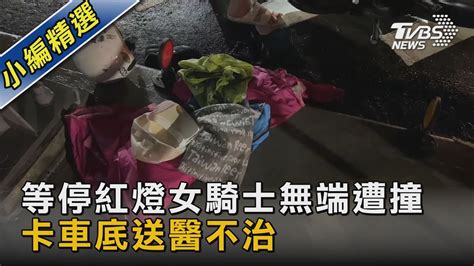 等停紅燈女騎士無端遭撞 卡車底送醫不治｜tvbs新聞 Tvbsnews02 Youtube