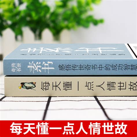 全2册素书正版全集每天懂一点人情世故原文书籍白话文版商务应酬技巧学会说话的分寸职场书为人处事完整版系列全集高情商聊天术虎窝淘