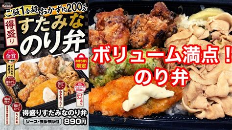 【店舗限定】伝説のすた丼屋 得盛りすたみなのり弁【海苔弁】 Youtube