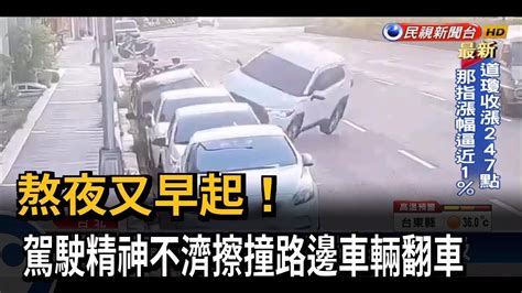 熬夜又早起 駕駛精神不濟擦撞路邊車輛翻車－民視台語新聞 Youtube