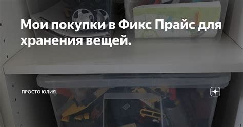 Мои покупки в Фикс Прайс для хранения вещей. | Просто Юлия | Дзен