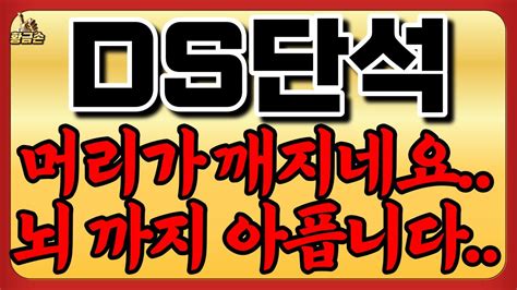 Ds단석 신규상장 긴급 필수시청 1월25일 목요일 22시 긴급 공시 끝나지 않았습니다 포기하지마세요 디에스단석