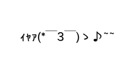 照れる【ｨｬｧ￣3￣ゝ♪~~ 】｜顔文字オンライン辞典