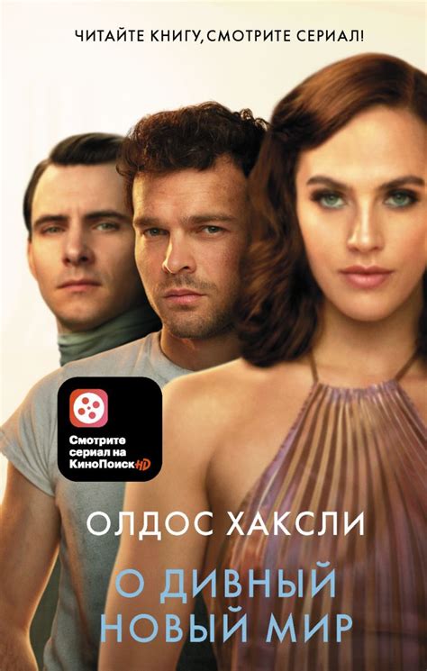 О дивный новый мир • Олдос Хаксли, купить книгу по низкой цене, читать ...