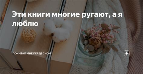 Эти книги многие ругают, а я люблю | Почитай мне перед сном | Дзен