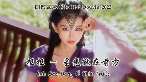 抠抠 星光就在前方 Ánh Sao Đang Ở Phía Trước Khu Khu DJ阿星版 Mix Hot Douyin 2023 YouTube