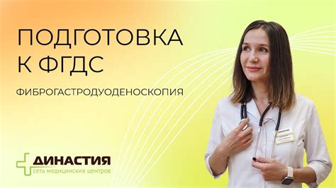 Подготовка к ФГДС - YouTube