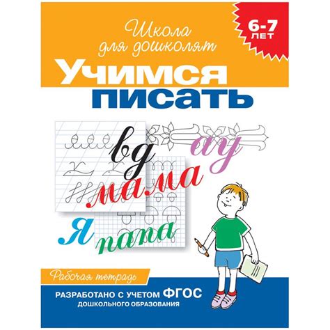 Рабочая тетрадь, А4, Росмэн «Школа для дошколят. Учимся писать 6-7 лет ...