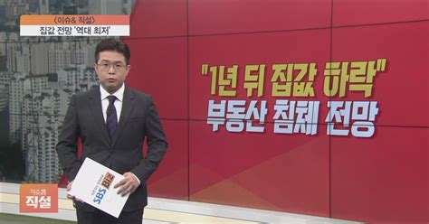 이슈앤 직설 1년 뒤 집값 하락부동산 침체 전망