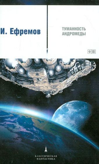 Книга: "Туманность Андромеды" - Иван Ефремов. Купить книгу, читать ...