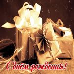 Яркая и модная гиф-открытка с подарками С Днем Рождения!- Скачать ...