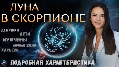 ЛУНА в СКОРПИОНЕ в гороскопах мужчин, девушек, детей, в карьере и ...