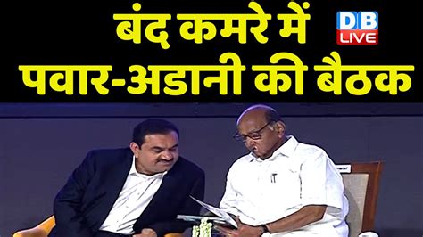 बद कमर म Sharad Pawar Gautam Adani क बठक Supreme Court