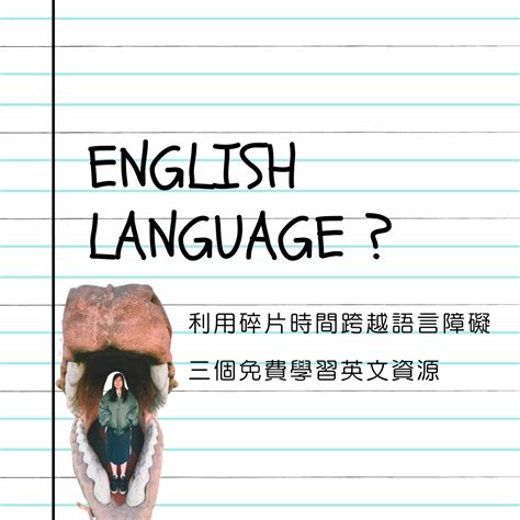 在英國如何學地道英文？我的3個免費學習資源 陳星晴老師 教育斜棟人生